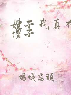 嫂子 我真不是傻子