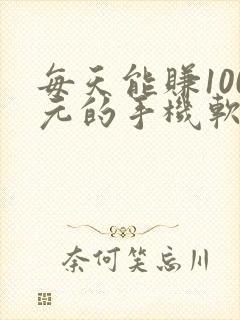 每天能赚100元的手机软件