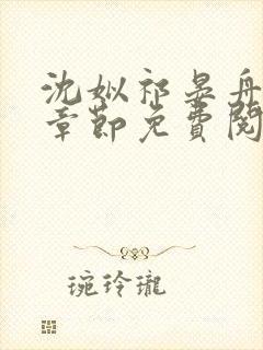 沈姒祁晏舟最新章节免费阅读