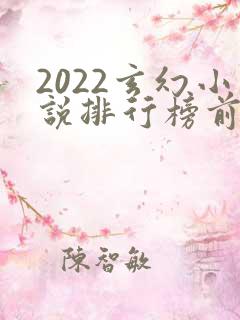 2022玄幻小说排行榜前十名完结