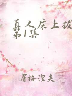 真人床上拔萝卜第1集