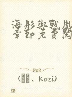 海彤与战胤最新章节免费阅读