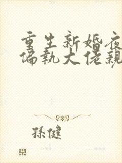 重生新婚夜,被偏执大佬亲疯了看