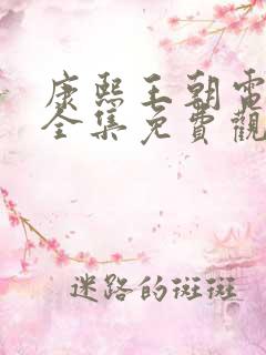 康熙王朝电视剧全集免费观看