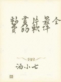 动画片最全最免费的软件