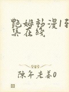 艳姆动漫1到6集在线