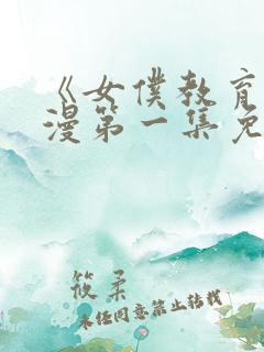 《女仆教育》动漫第一集免费观看全