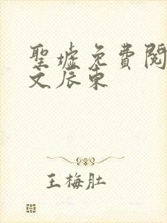 圣墟免费阅读全文辰东