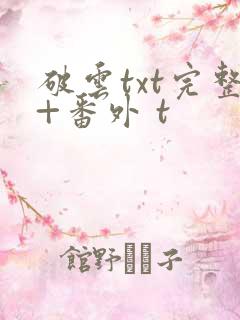 破云txt完整+番外 t