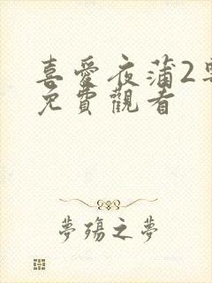 喜爱夜蒲2粤语免费观看