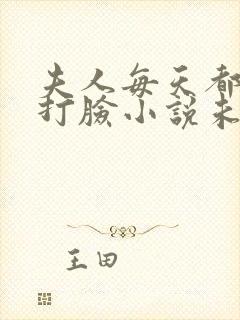 夫人每天都在线打脸小说未删版下载txt