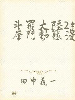 斗罗大陆2绝世唐门动态漫第2季