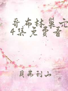 哥布林巢穴1—4集免费看