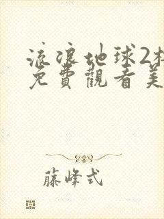 流浪地球2樱花免费观看美女