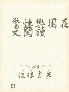 惊悚乐园在线全文阅读