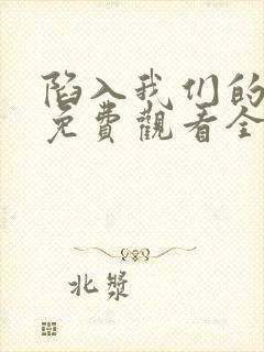 陷入我们的热恋免费观看全集