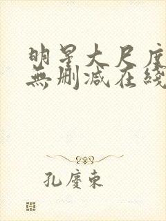 明星大尺度电影无删减在线观看