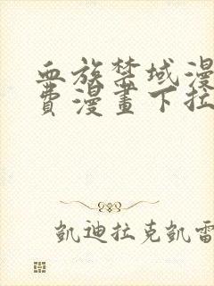 血族禁域漫画免费漫画下拉式漫画