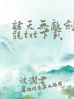 诸天无敌剑修叶观txt下载