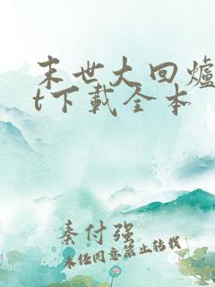 末世大回炉txt下载全本