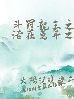 斗罗龙王之霍雨浩在万年之后