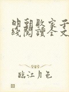 明朝败家子 在线阅读全文免费