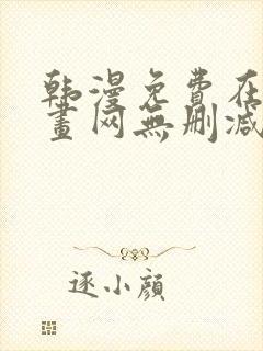 韩漫免费在线漫画网无删减