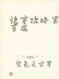 快穿攻略男神都有病