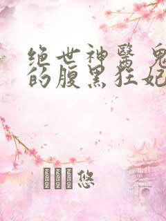 绝世神医 鬼帝的腹黑狂妃