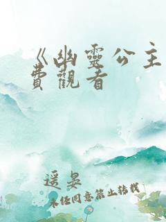 《幽灵公主》免费观看