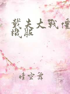 戴夫大战僵尸手机版