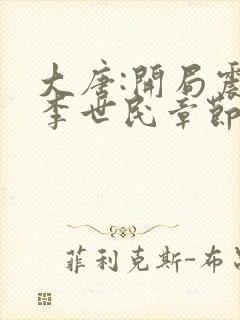 大唐:开局震惊李世民章节