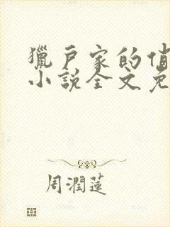 猎户家的俏娘子小说全文免费阅读