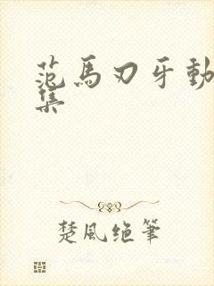 范马刃牙动漫全集