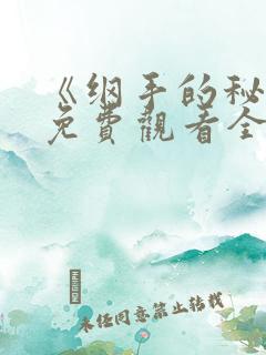 《纲手的秘密》免费观看全集