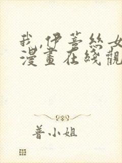 我,伊蒂丝女皇漫画在线观看