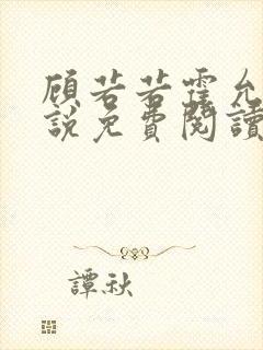 顾若若霍允渊小说免费阅读最新章节