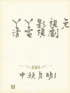 丫丫影视免费高清电视剧