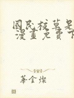 国民校草是女生 漫画免费下拉式