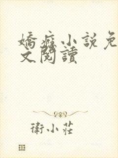 娇瘾小说免费全文阅读