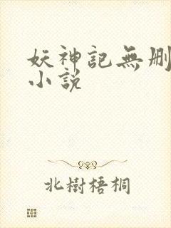 妖神记无删减版小说