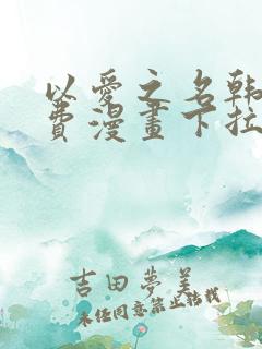 以爱之名韩漫免费漫画下拉式漫画网下载