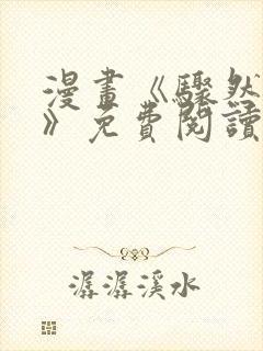 漫画《骤然来袭》免费阅读