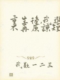重生后,我选择不再原谅短剧