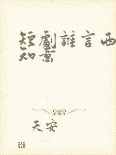 短剧谁言西洲不知意