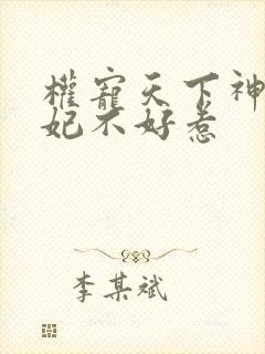 权宠天下神医毒妃不好惹