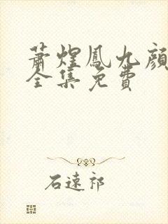 萧煜凤九颜小说全集免费