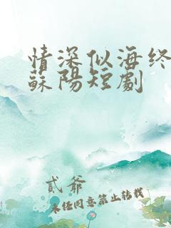 情深似海终成空苏阳短剧