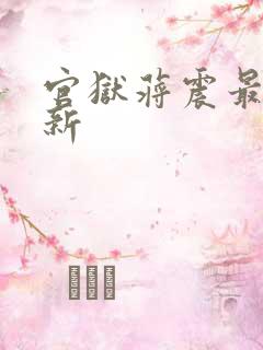 官狱蒋震最快更新