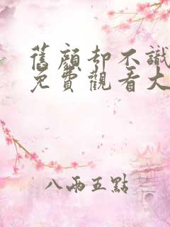 旧颜却不识短剧免费观看大结局